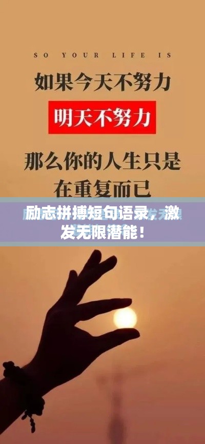 励志拼搏短句语录，激发无限潜能！