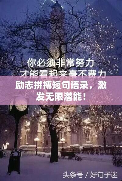 励志拼搏短句语录,激发无限潜能!