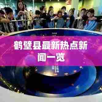 鹤壁县最新热点新闻一览