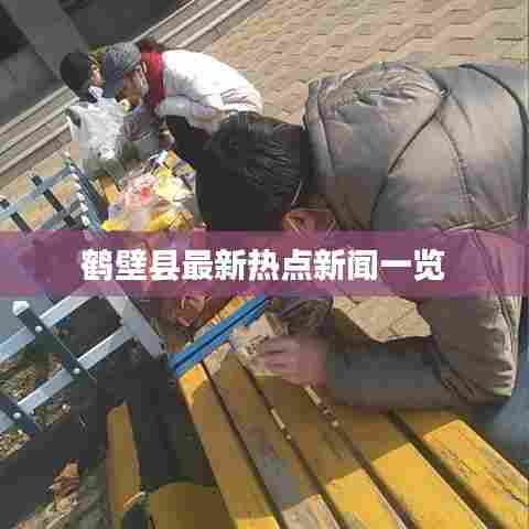 鹤壁县最新热点新闻一览