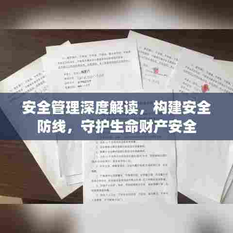 安全管理深度解读，构建安全防线，守护生命财产安全