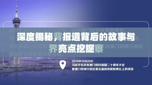 深度揭秘，报道背后的故事与亮点挖掘