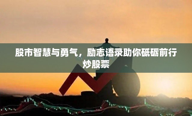 股市智慧与勇气，励志语录助你砥砺前行炒股票