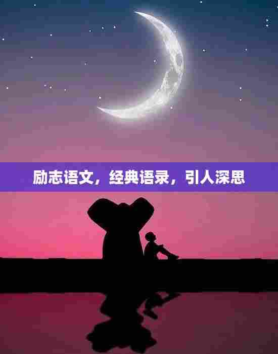 励志语文，经典语录，引人深思