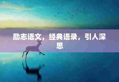 励志语文,经典语录,引人深思