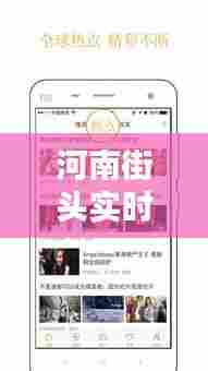 河南街头实时热点新闻头条,不容错过!