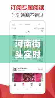 河南街头实时热点新闻头条,不容错过!
