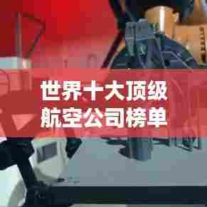 世界十大顶级航空公司榜单揭晓!