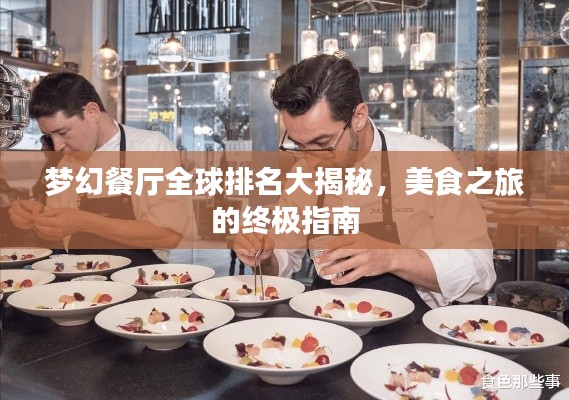 梦幻餐厅全球排名大揭秘，美食之旅的终极指南