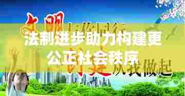 法制进步助力构建更公正社会秩序