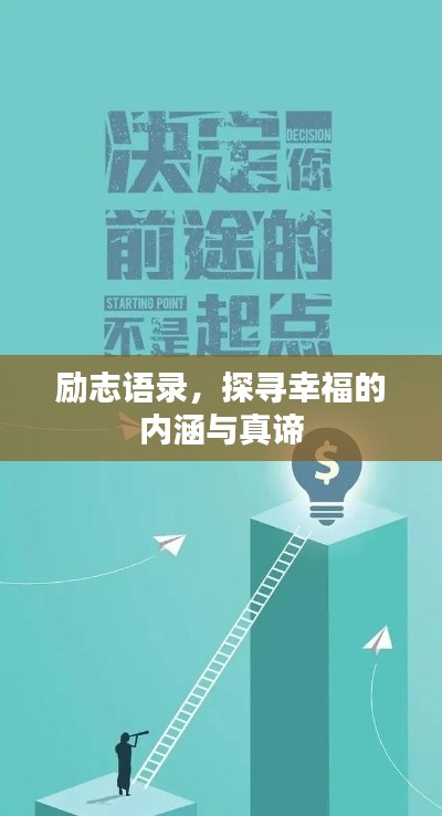 励志语录,探寻幸福的内涵与真谛