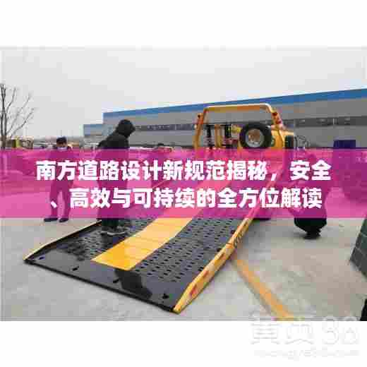 南方道路设计新规范揭秘，安全、高效与可持续的全方位解读