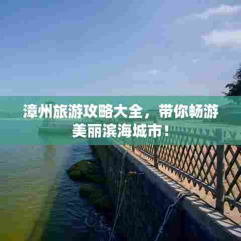 漳州旅游攻略大全，带你畅游美丽滨海城市！