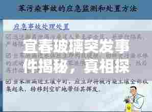 宜春玻璃突发事件揭秘,真相探究与应对之策