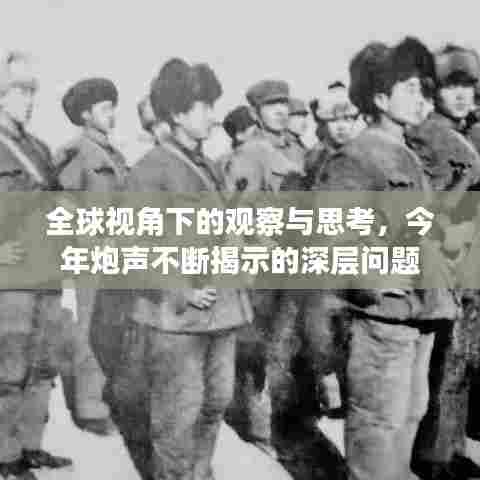 全球视角下的观察与思考，今年炮声不断揭示的深层问题