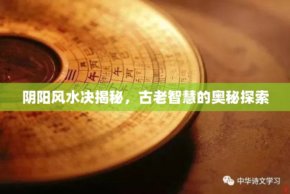 阴阳风水决揭秘，古老智慧的奥秘探索