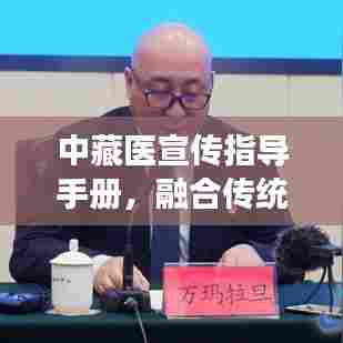 中藏医宣传指导手册,融合传统智慧,引领健康生活