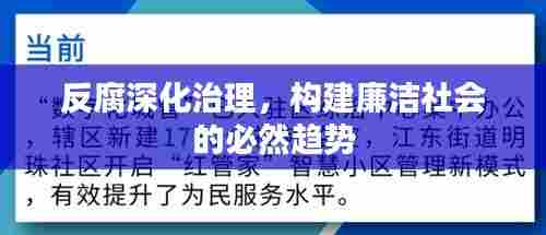 反腐深化治理，构建廉洁社会的必然趋势