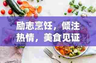 励志烹饪，倾注热情，美食见证成长