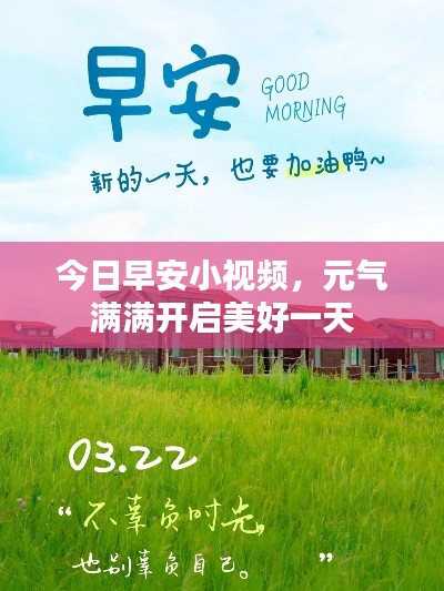 今日早安小视频，元气满满开启美好一天