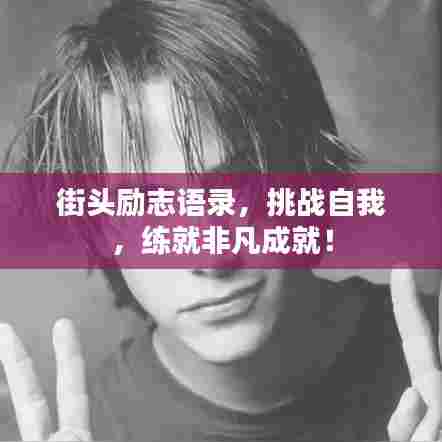 街头励志语录，挑战自我，练就非凡成就！