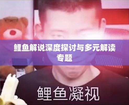 鲤鱼解说深度探讨与多元解读专题