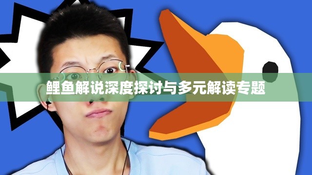 鲤鱼解说深度探讨与多元解读专题