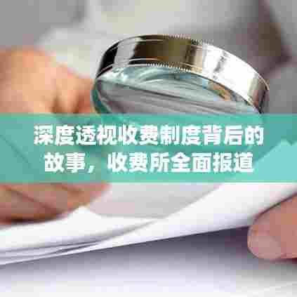 深度透视收费制度背后的故事，收费所全面报道