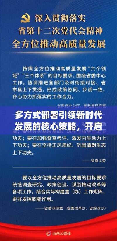 多方式部署引领新时代发展的核心策略，开启全新篇章！