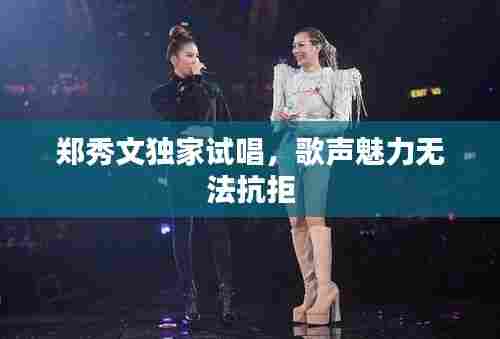 郑秀文独家试唱,歌声魅力无法抗拒