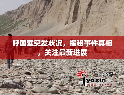 呼图壁突发状况,揭秘事件真相,关注最新进展