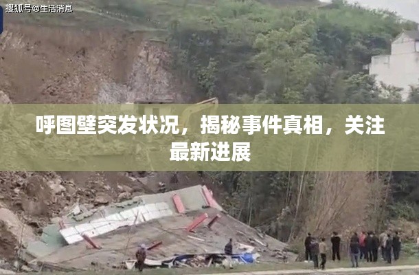 呼图壁突发状况,揭秘事件真相,关注最新进展