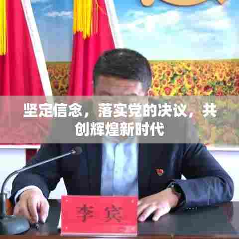 坚定信念，落实党的决议，共创辉煌新时代