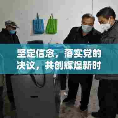 坚定信念,落实党的决议,共创辉煌新时代