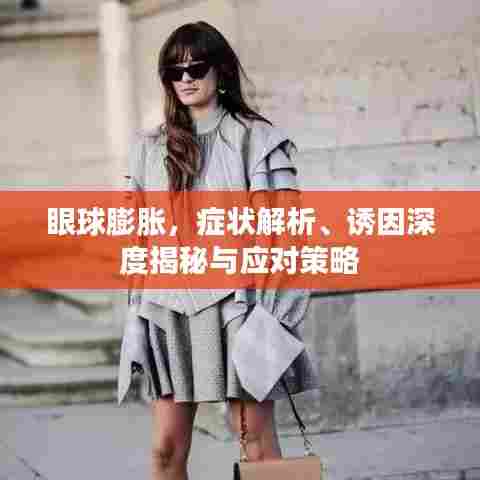 眼球膨胀，症状解析、诱因深度揭秘与应对策略
