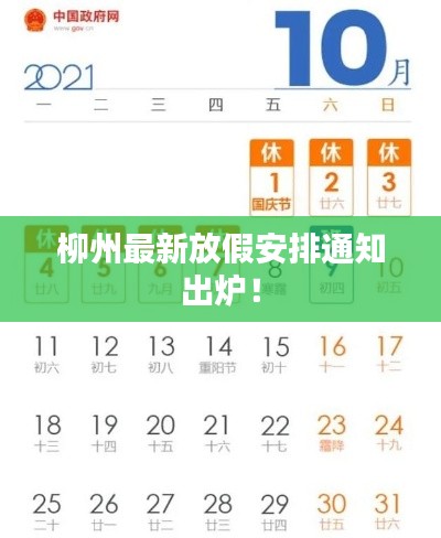 柳州最新放假安排通知出炉!