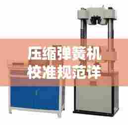 压缩弹簧机校准规范详解，专业标准，助力精准操作！
