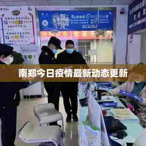 南郑今日疫情最新动态更新