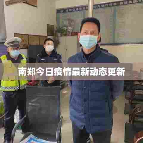 南郑今日疫情最新动态更新