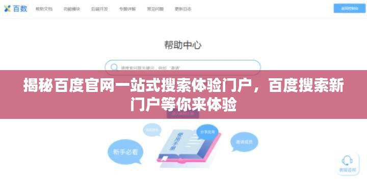 揭秘百度官网一站式搜索体验门户，百度搜索新门户等你来体验