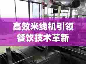 高效米线机引领餐饮技术革新风潮