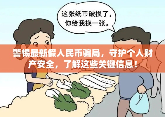 警惕最新假人民币骗局,守护个人财产安全,了解这些关键信息!