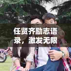 任贤齐励志语录，激发无限潜能的短句文案