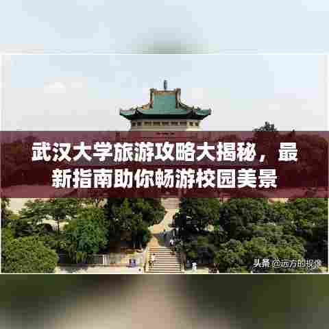 武汉大学旅游攻略大揭秘，最新指南助你畅游校园美景