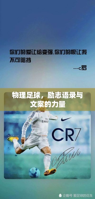 物理足球，励志语录与文案的力量