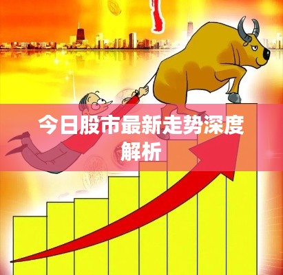今日股市最新走势深度解析