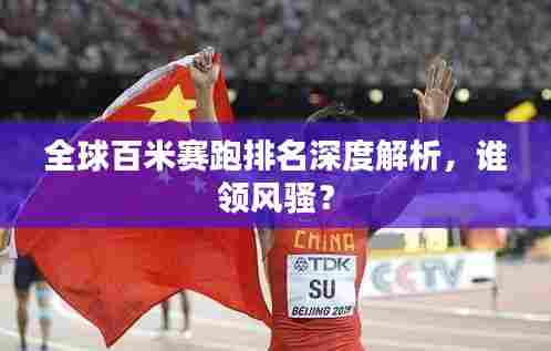 全球百米赛跑排名深度解析,谁领风骚?