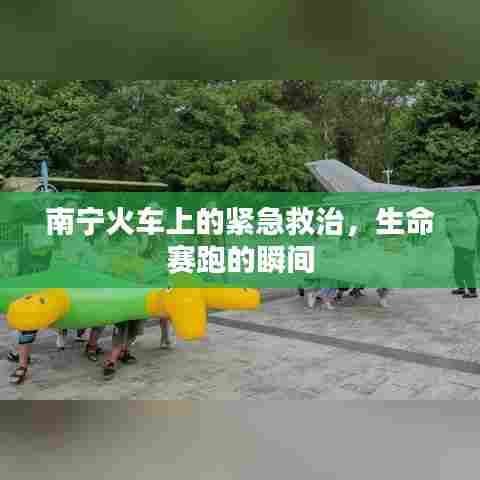 南宁火车上的紧急救治，生命赛跑的瞬间