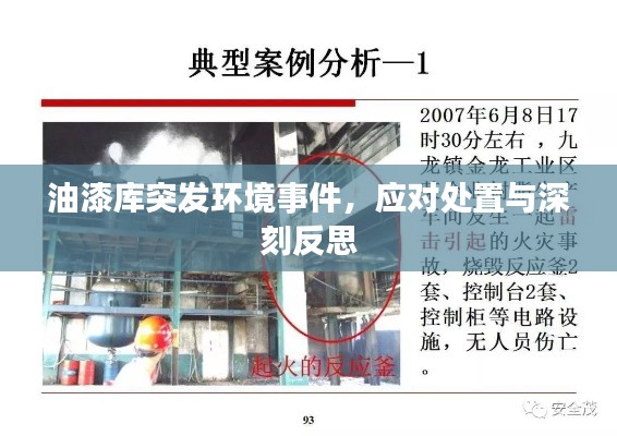 油漆库突发环境事件,应对处置与深刻反思