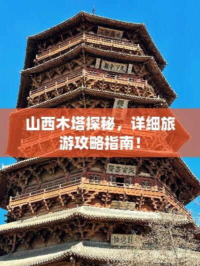 山西木塔探秘，详细旅游攻略指南！